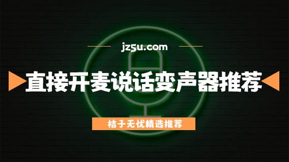 直接開麥說話的變聲器推薦-什么變聲器好用