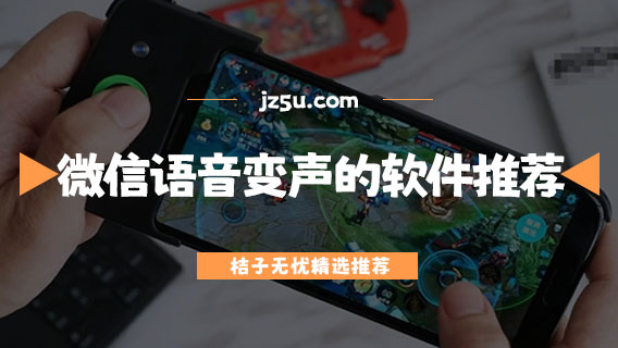 微信語音可以變聲的軟件推薦-變聲軟件哪個好用