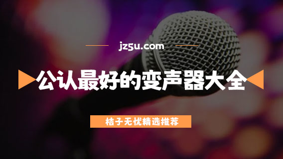 公認最好的變聲器大全-什么變聲器可以完美變女聲