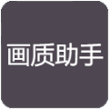 RC画质助手