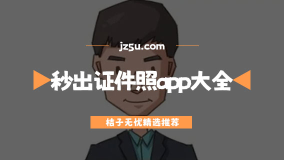 秒出證件照app大全-哪個軟件可以拍證件照