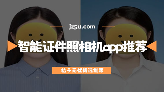 智能證件照相機app推薦-照證件照用什么軟件