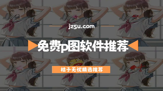 p圖神器軟件哪個最好用-免費p圖軟件推薦