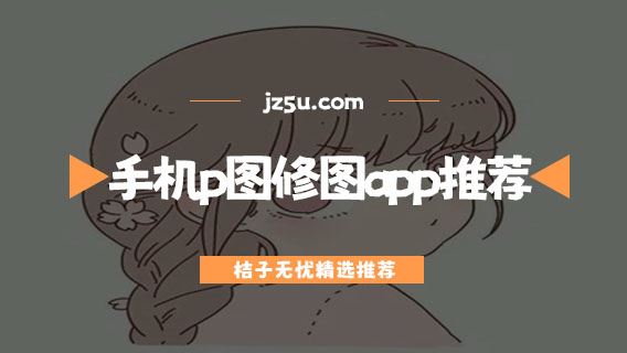 免費(fèi)p圖軟件哪個(gè)好用-手機(jī)p圖修圖app推薦