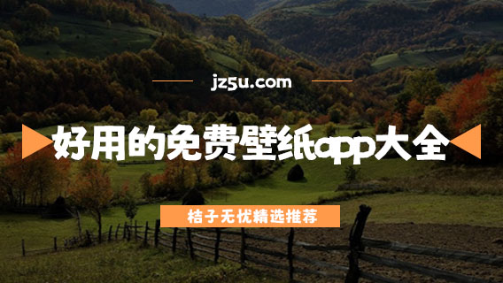 免費(fèi)壁紙軟件有哪些-好用的免費(fèi)壁紙app大全