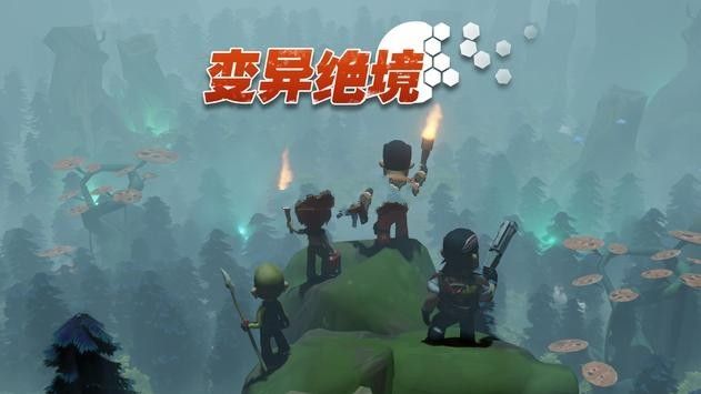 變異絕境游戲