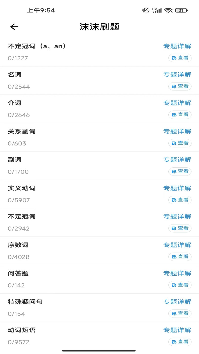 沫沫刷題截圖