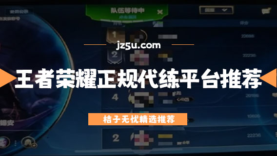 代练平台哪个最靠谱-王者荣耀正规的代练平台推荐