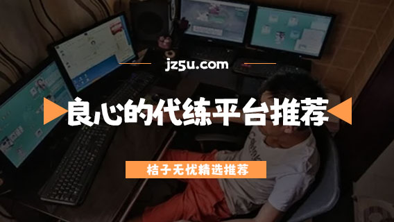 哪个平台代打好赚钱-良心的代练平台推荐
