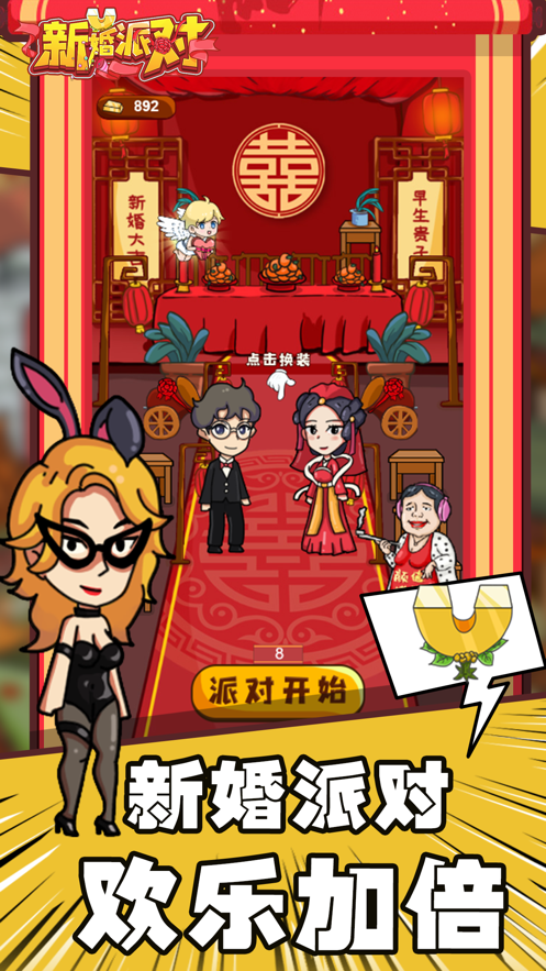 新婚派對