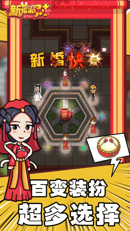 新婚派對