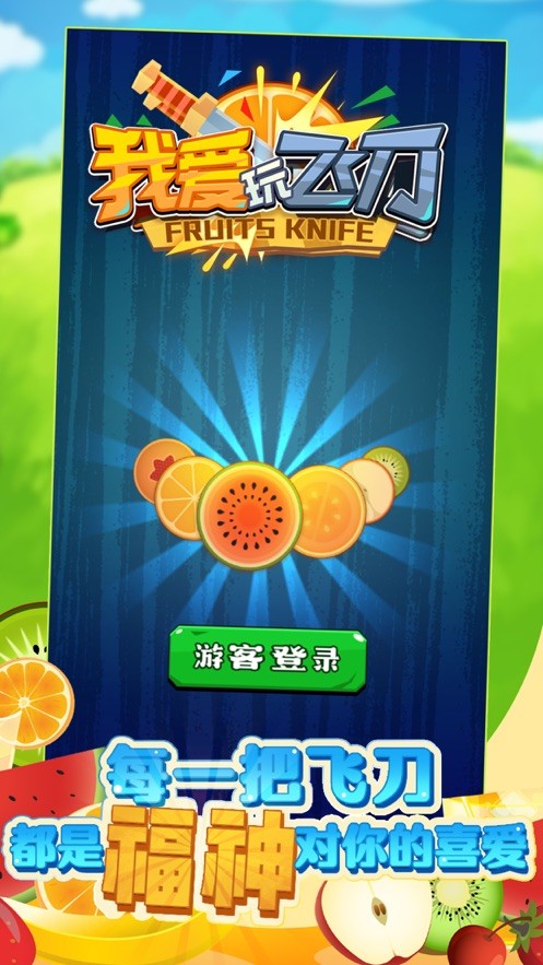 我愛玩飛刀游戲