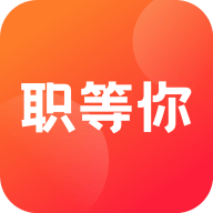 職等你