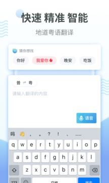 粵語翻譯器帶發(fā)音免費軟件截圖