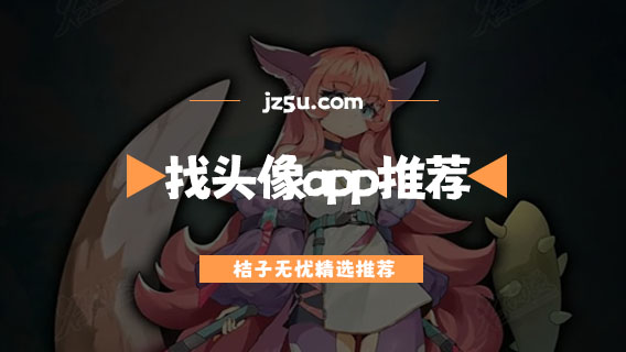 找头像app推荐-头像在哪个app找