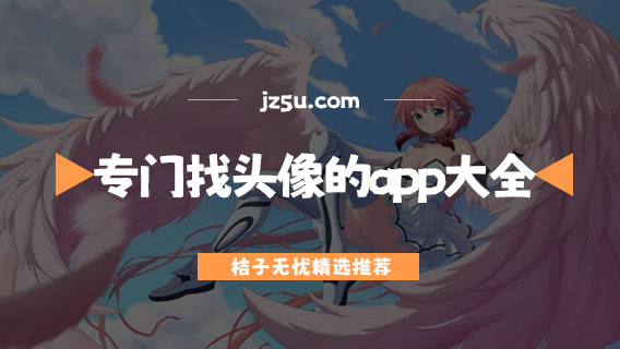 找頭像的app軟件哪個(gè)好-專(zhuān)門(mén)找頭像的app大全