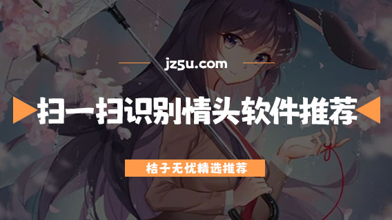 頭像哪里找比較好-掃一掃識別情頭軟件推薦