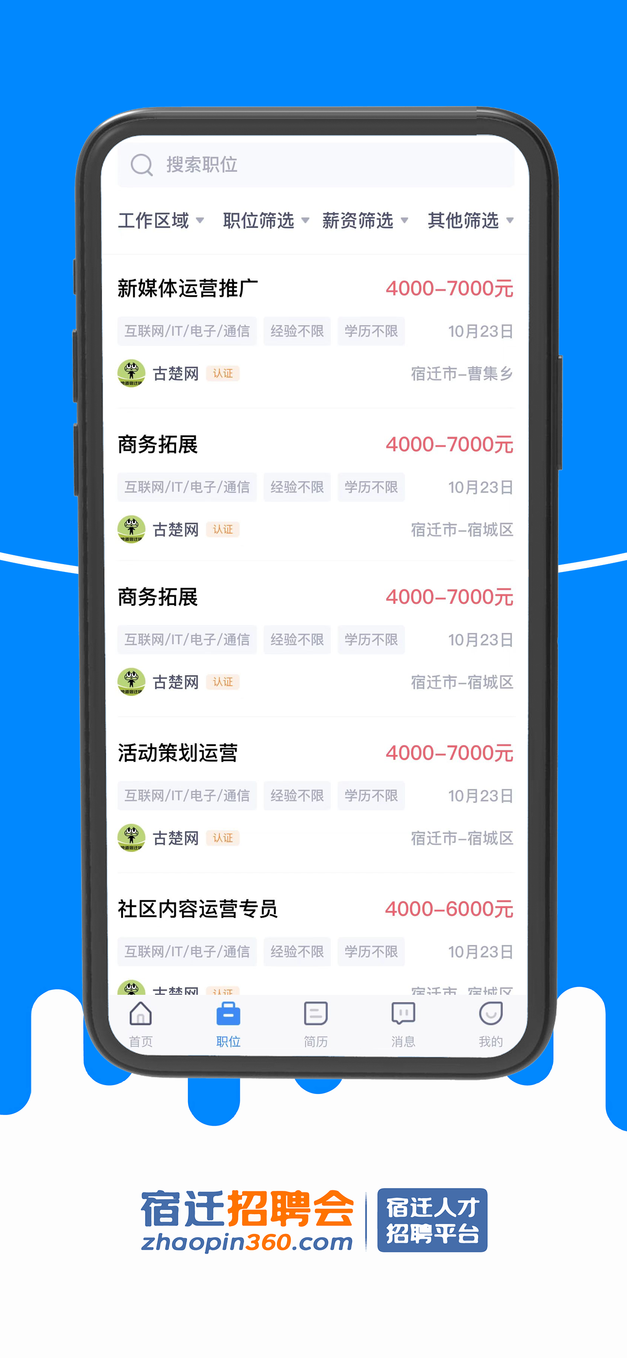 宿遷招聘會截圖