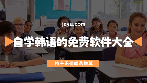 想學(xué)韓語下載什么軟件-自學(xué)韓語的免費(fèi)軟件大全