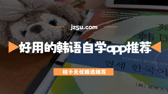 學(xué)韓語的app哪個(gè)最好-好用的韓語自學(xué)app推薦