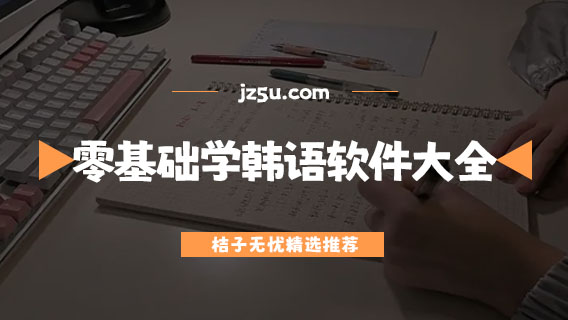 学韩语口语的软件哪个好-零基础学韩语软件大全