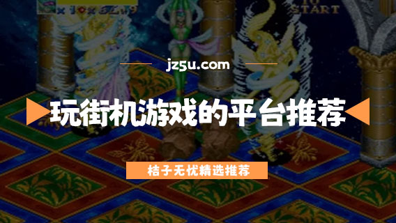 玩街機(jī)游戲的平臺(tái)推薦-可以玩街機(jī)游戲的軟件有哪些