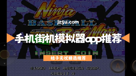 手機(jī)上玩街機(jī)的平臺(tái)叫什么-手機(jī)街機(jī)模擬器app推薦