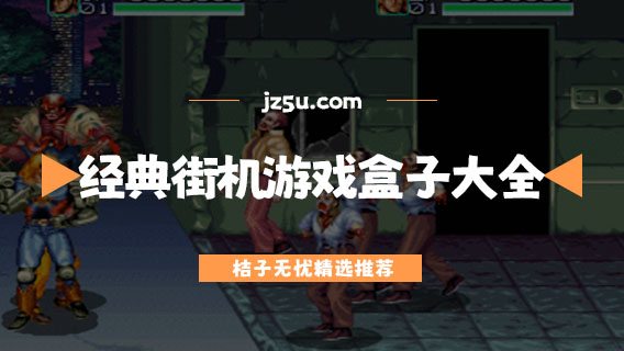 街機游戲平臺哪個最好用-免費經(jīng)典街機游戲盒子大全