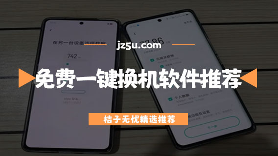 換機app哪個最好用-免費一鍵換機軟件推薦