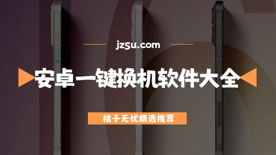 換機(jī)軟件有哪些-安卓一鍵換機(jī)軟件大全