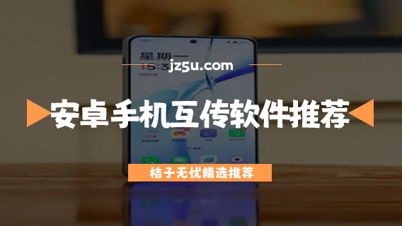 換機(jī)用什么軟件好-安卓手機(jī)互傳軟件推薦
