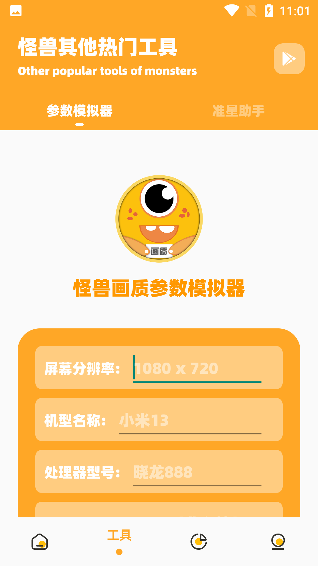 杰寶畫(huà)質(zhì)怪獸截圖