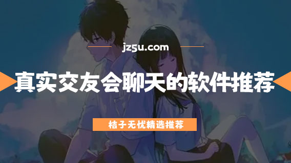 交友软件哪个最靠谱-真实交友会聊天的软件推荐