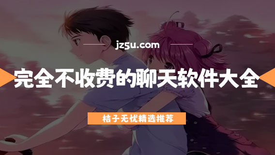 网上交友软件哪个真实-完全不收费的聊天软件大全