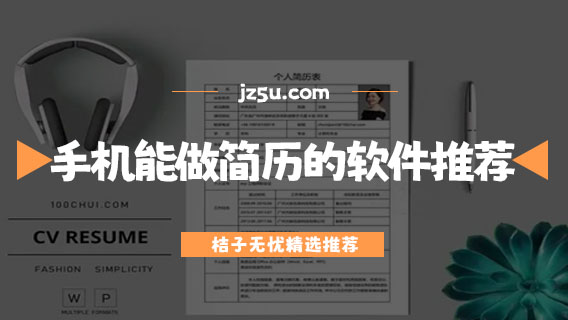 用什么軟件做簡(jiǎn)歷比較好-手機(jī)能做簡(jiǎn)歷的軟件推薦