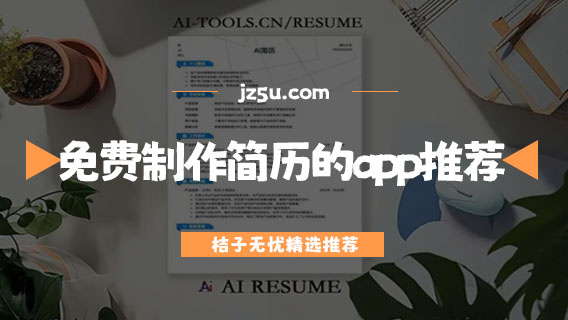 免費(fèi)制作簡歷的app推薦-簡歷一般用什么軟件做