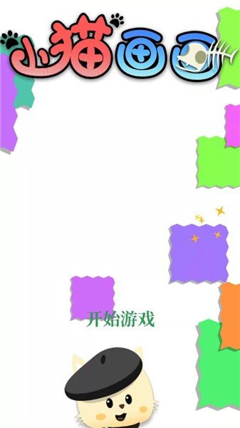 小貓畫(huà)畫(huà)