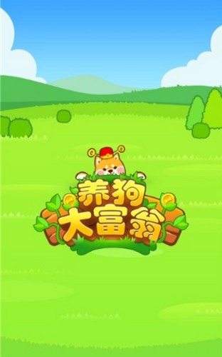 養(yǎng)狗大富翁