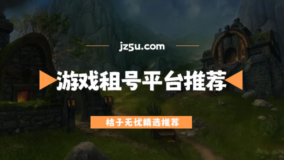 游戲租號(hào)平臺(tái)推薦-租號(hào)平臺(tái)有哪些
