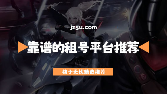 靠譜的租號平臺推薦-租號什么平臺好
