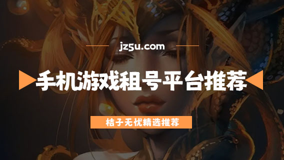 租號哪個平臺最安全-手機(jī)游戲租號平臺推薦
