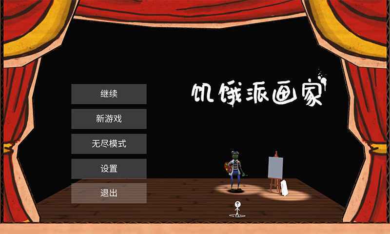 饑餓派畫家2手游