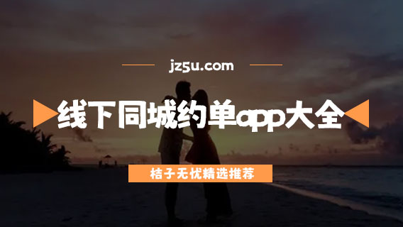 同城約會(huì)哪個(gè)靠譜-線下同城約單app大全