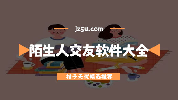 同城約會哪個軟件好-陌生人交友軟件大全