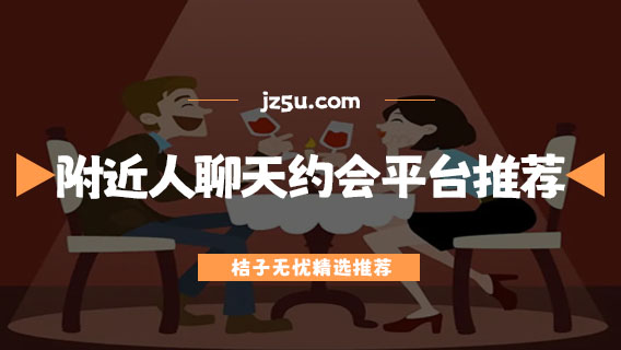 有哪些真实的附近交友软件-附近人聊天约会平台推荐