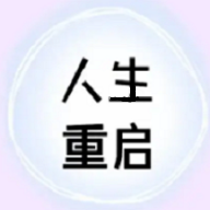 人生重啟計(jì)劃