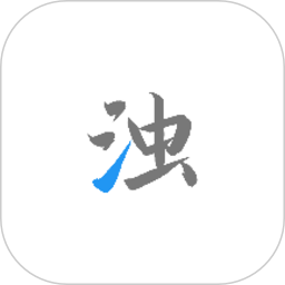 清濁清理