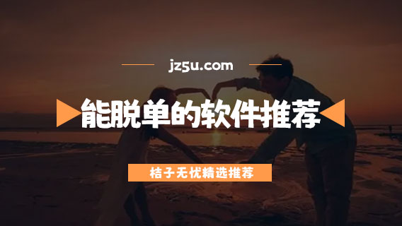 能脱单的软件推荐-大学生谈恋爱软件有哪些