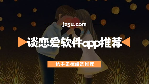 谈恋爱软件app推荐-网上谈恋爱用什么软件最可靠