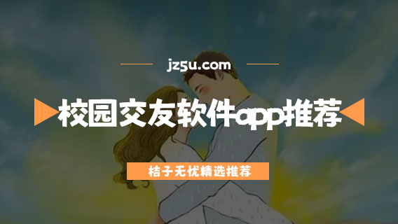 校園交友軟件app推薦-無限聊天的交友軟件有哪些